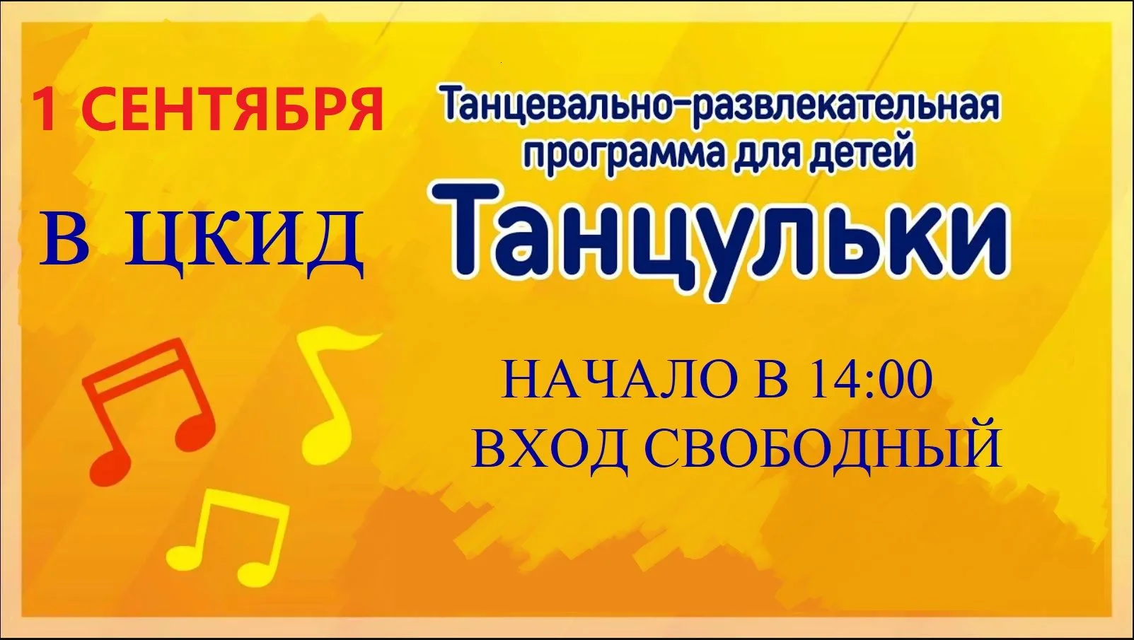 🎉Поздравляем с Днём знаний и приглашаем всех на праздничное мероприятие!!!!🎈🎉📢