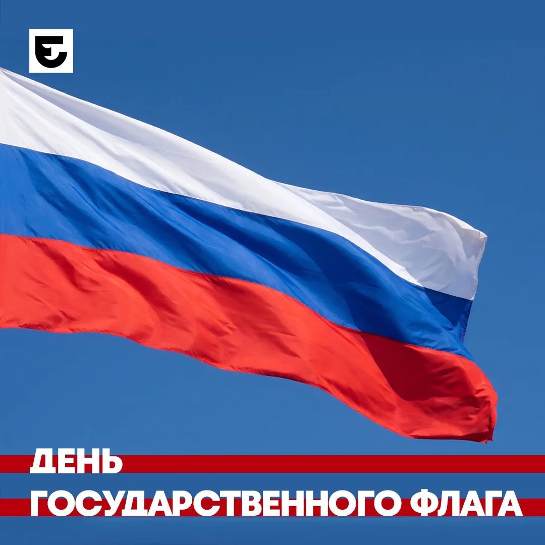 🇷🇺 22 августа отмечается День Государственного флага России.