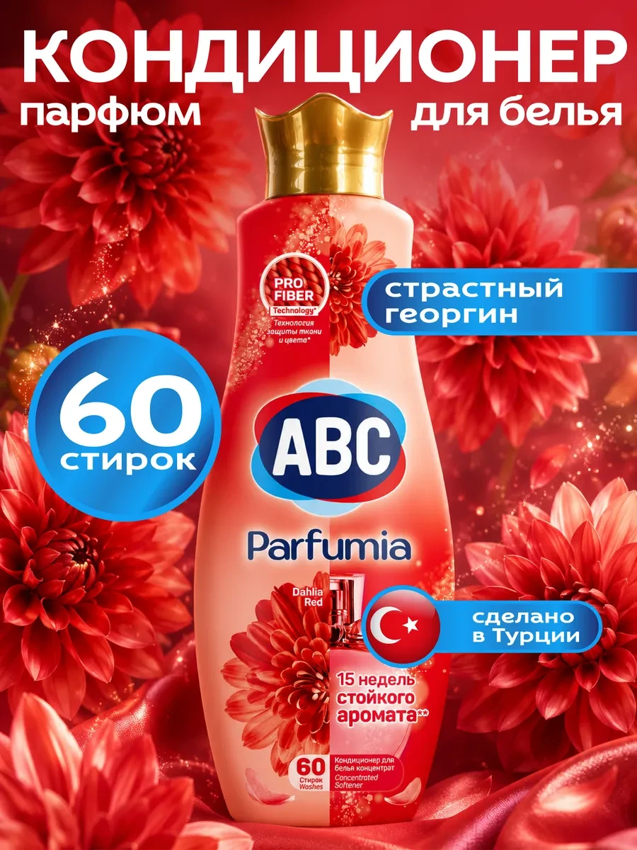 ⚡️ Кондиционер для белья Георгин 1440 мл, ABC