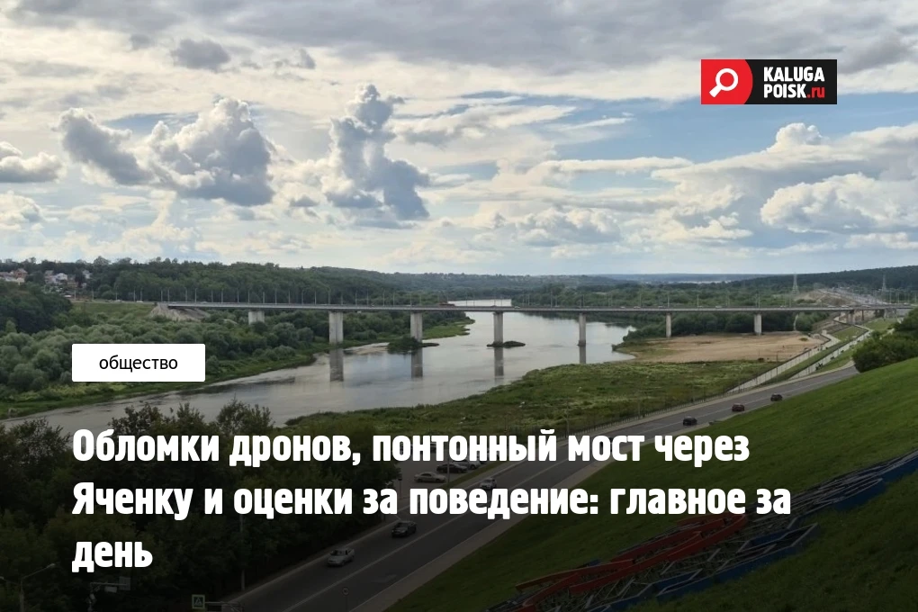 Обломки дронов, понтонный мост через Яченку и оценки за поведение: главное за день