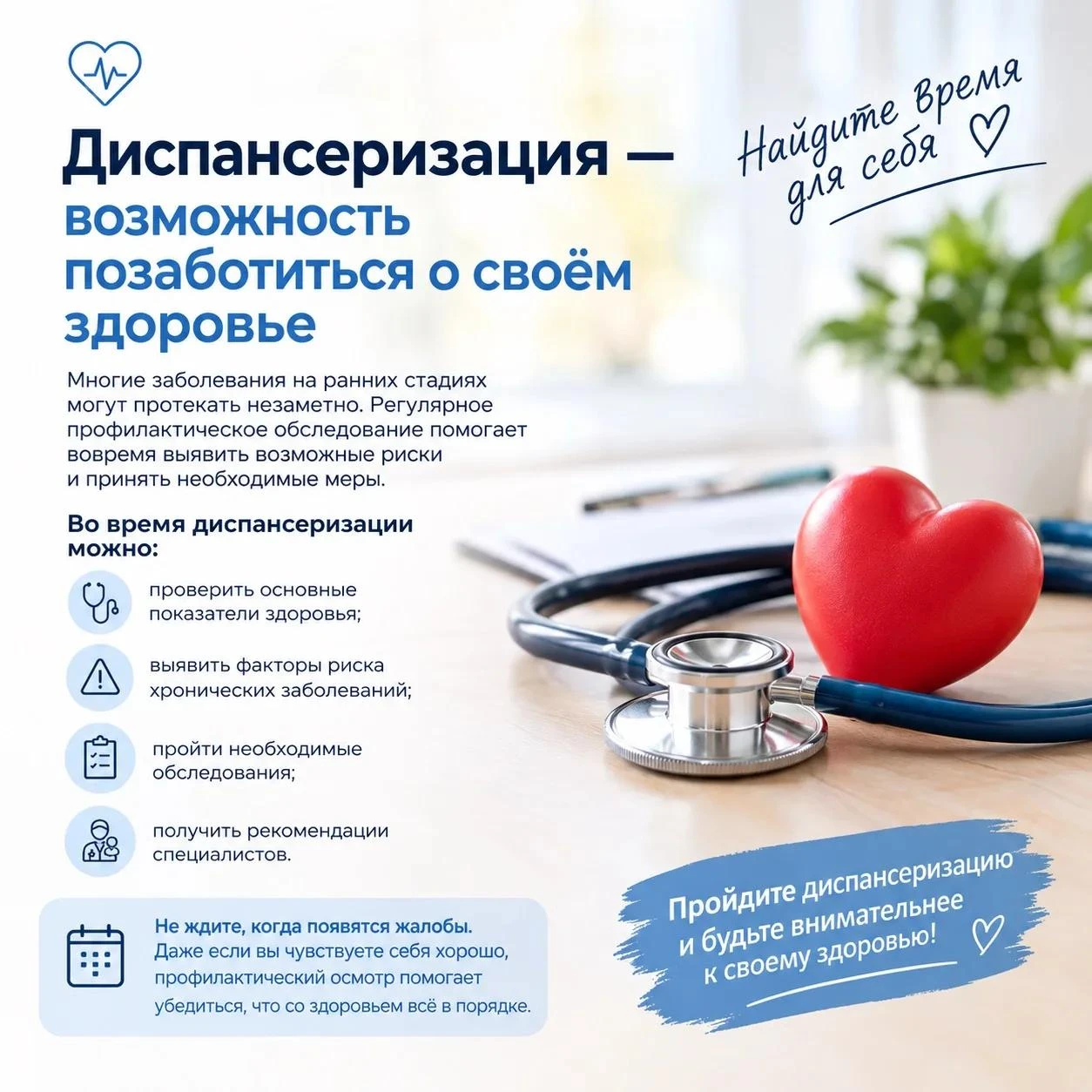 🏥 Не откладывайте заботу о своём здоровье — пройдите диспансеризацию