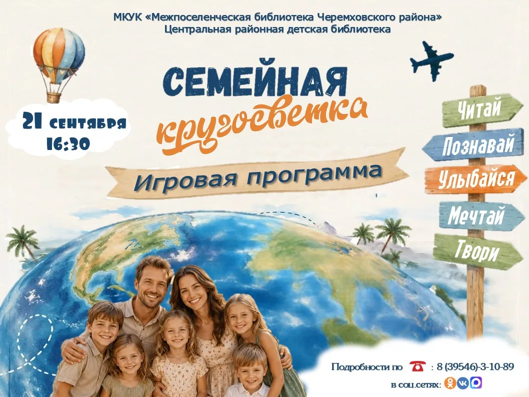 «Семейная кругосветка»: приглашаем в большое семейное приключение!