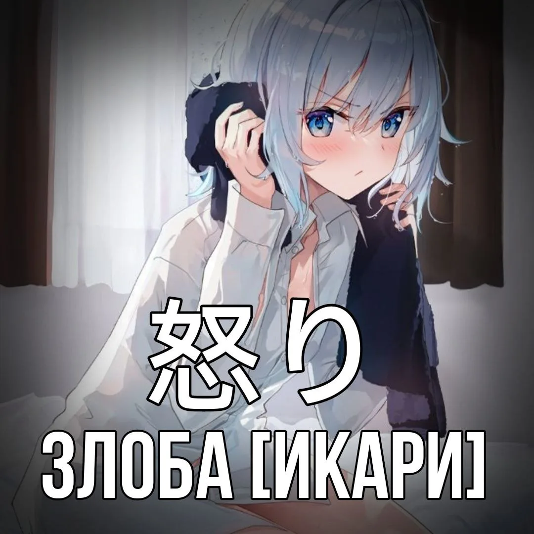 😡 Злоба - 怒り [Икари] - чувство гневного раздражения.