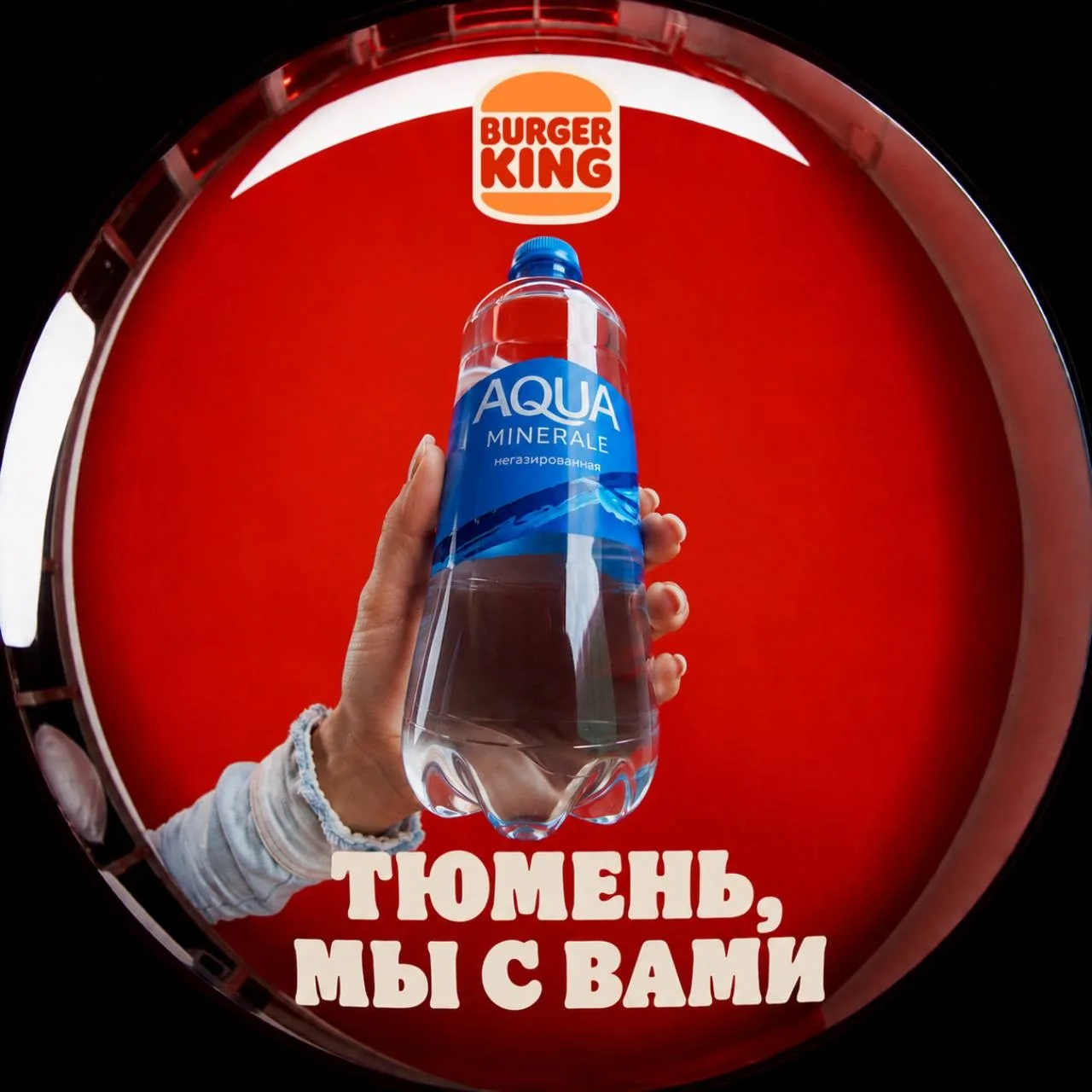 Любимая Тюмень, мы к вам с важной новостью ❤️

Из-за сложной ситуации с водой Бургер Кинг решил подд