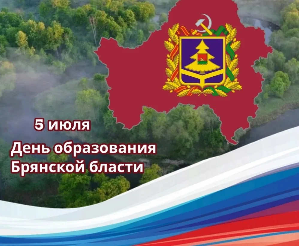 5 ИЮЛЯ - ДЕНЬ ОБРАЗОВАНИЯ БРЯНСКОЙ ОБЛАСТИ!

Эта дата напоминает нам о важном этапе в истории нашего