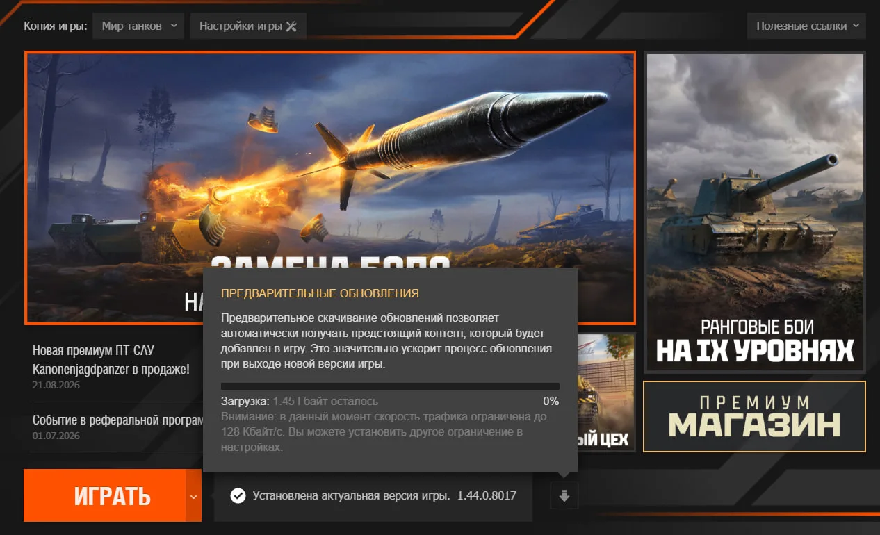 Началась предварительная загрузка обновления 1.45 «Дело чести»