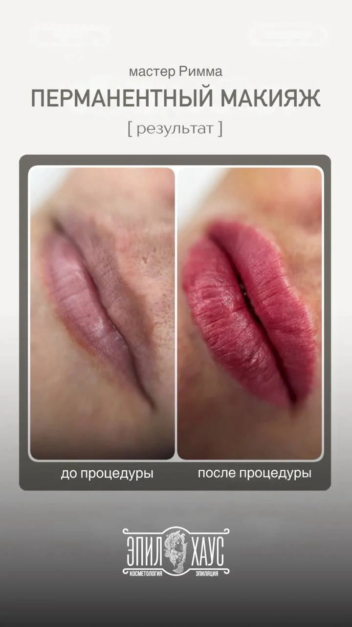 Перманентный макияж👄