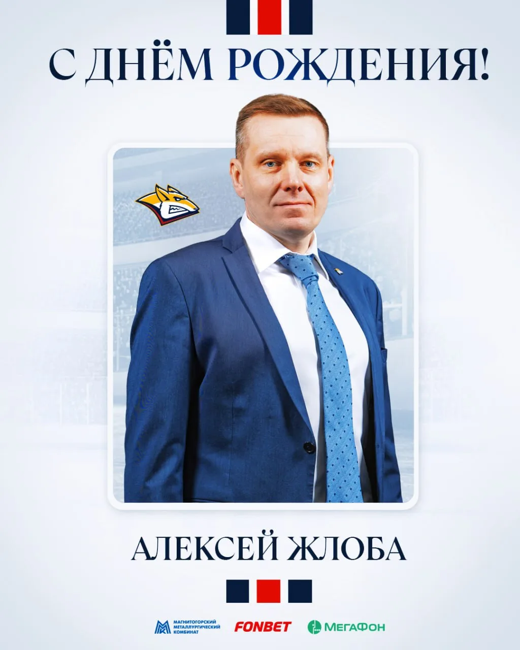 С днём рождения, Алексей Валерьевич!🎉