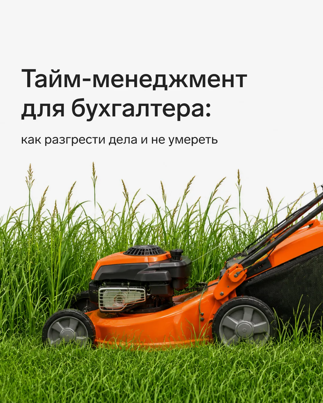 🥵 Тайм-менеджмент для бухгалтера: как разгрести дела и не умереть

Бухгалтерский хаос — это не толь