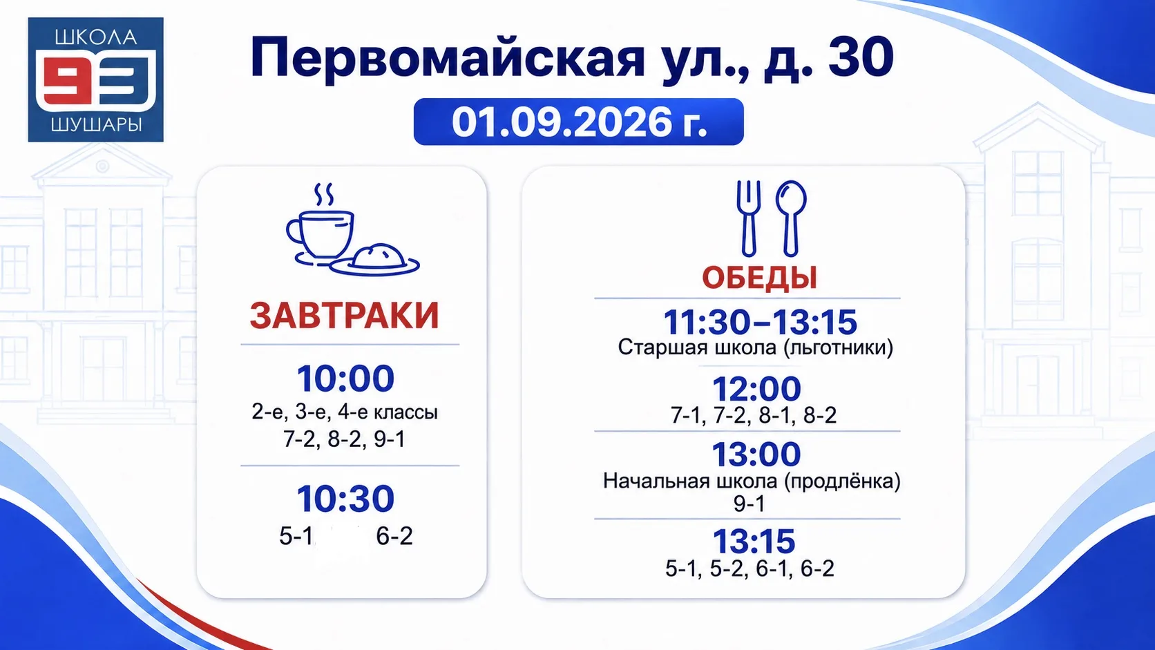 🍴 ГРАФИК ПИТАНИЯ | 1 СЕНТЯБРЯ