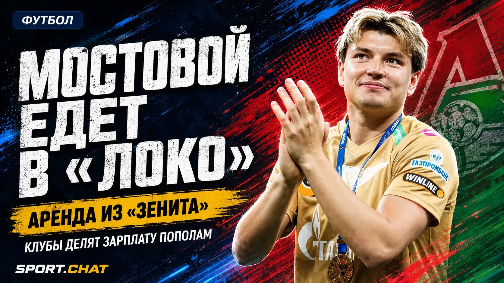 Мостовой уходит из «Зенита» в «Локомотив»: петербуржцы продлят контракт и будут платить...