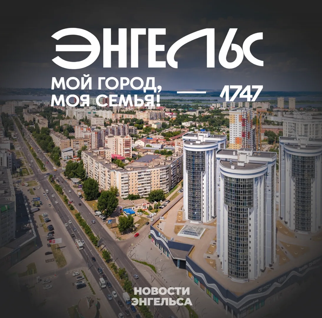 🎉 Ко Дню города в Энгельсе готовят больше 30 мероприятий

Энгельс отметит 279-летие в последнюю суб