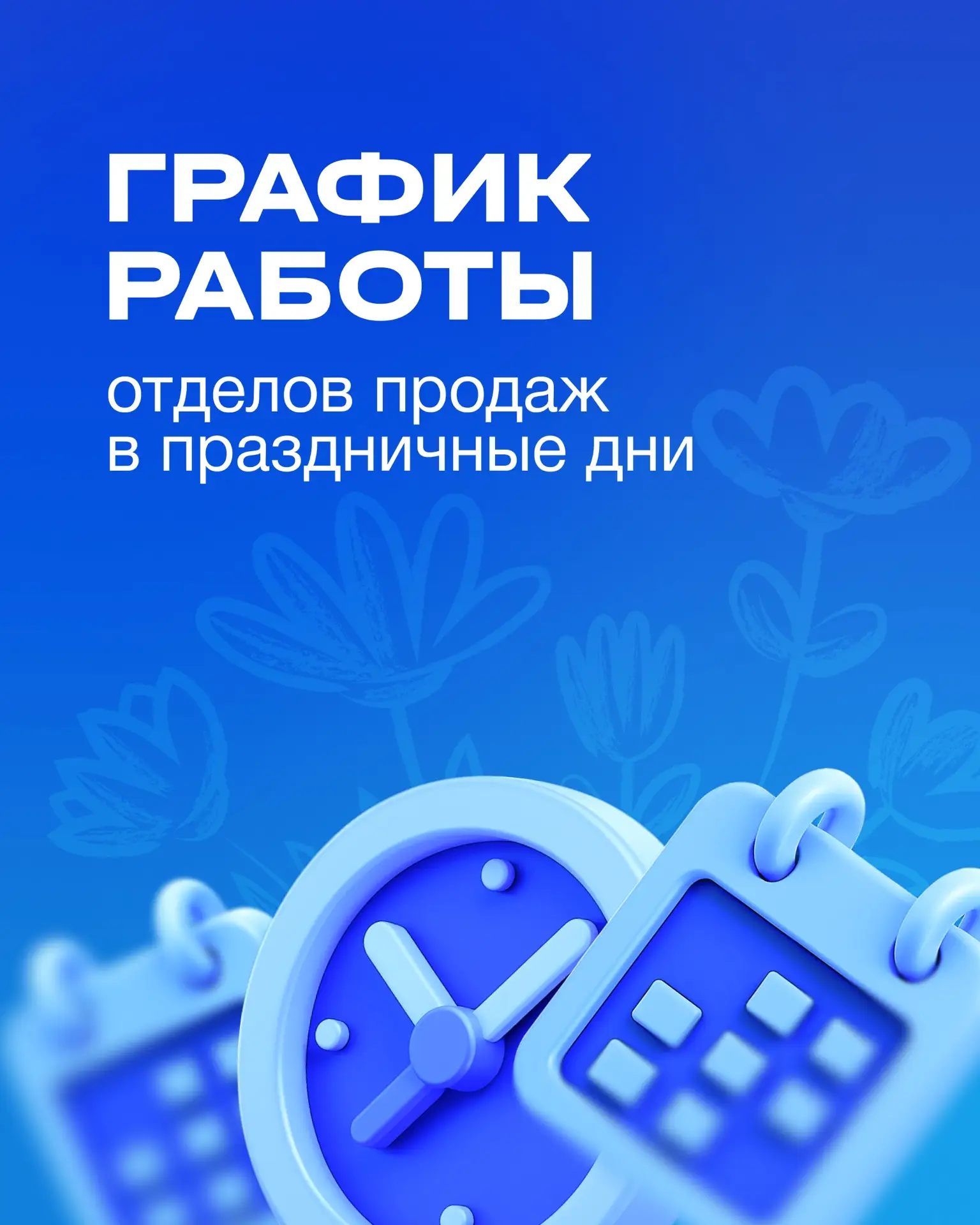 График работы отделов продаж в праздники