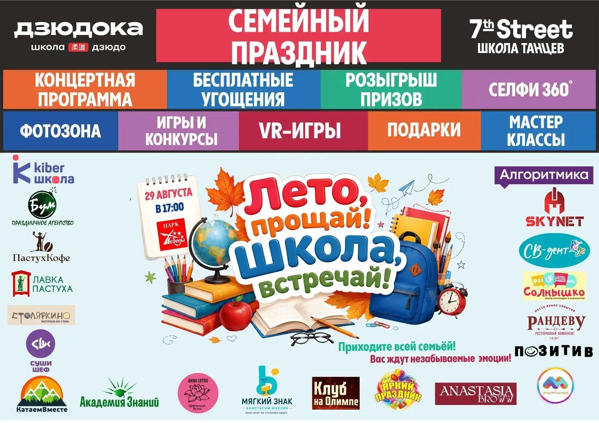 🎉 «Лето, прощай! Школа, встречай!» — семейный праздник в Волгодонске! 🎉