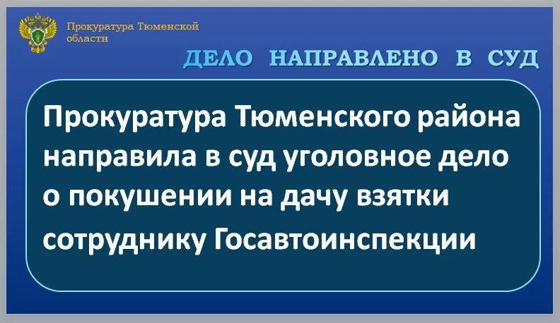 Прокуратура Тюменского района утвердила обвинительное заключение по уголовному делу в о...