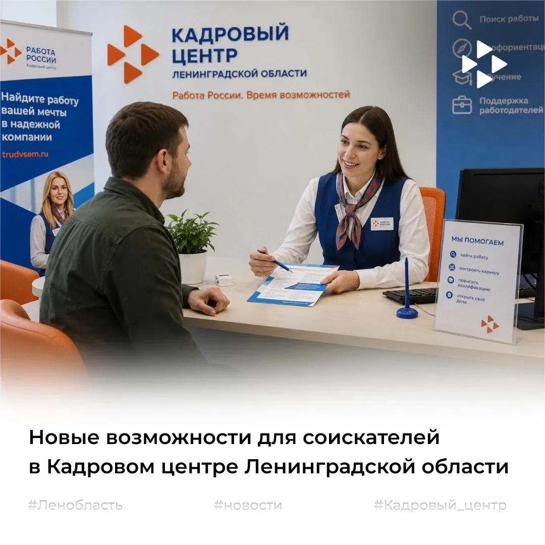 Новые возможности для соискателей в Кадровом центре Ленинградской области: профессиональное развитие
