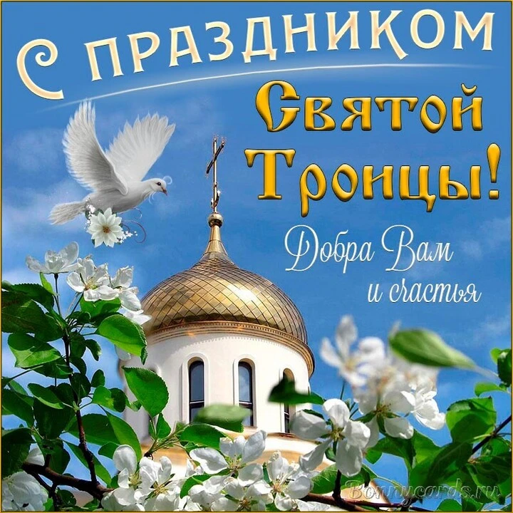 Дорогие друзья! Поздравляем вас со светлым праздником - Днем Святой Троицы!