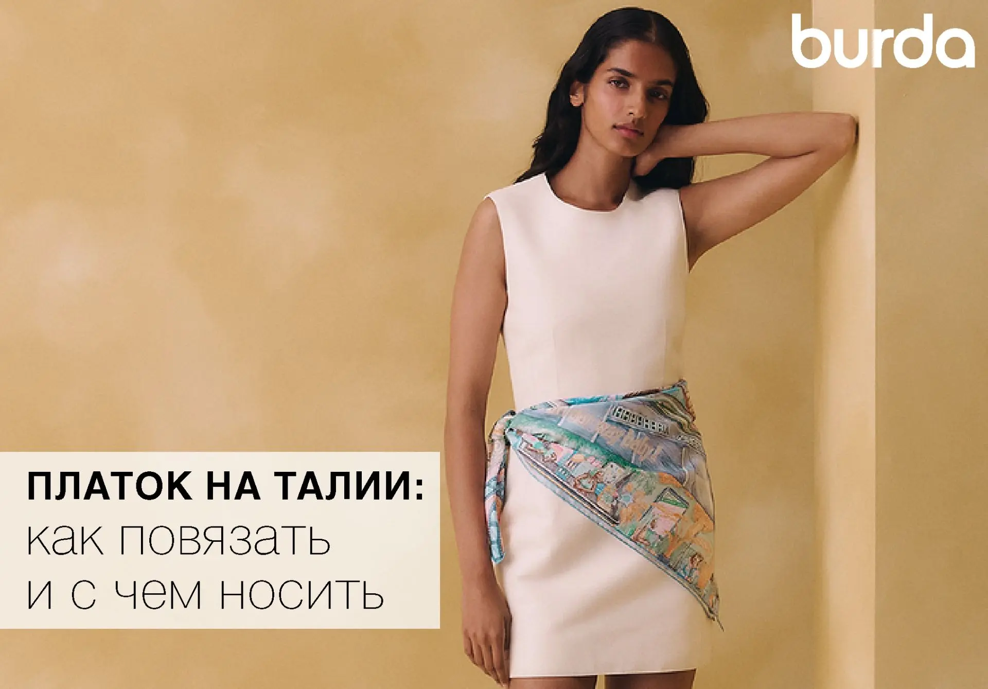 Платок на талии: как повязать и с чем носить в разное время года

Платок на талии в 2026 году — стил