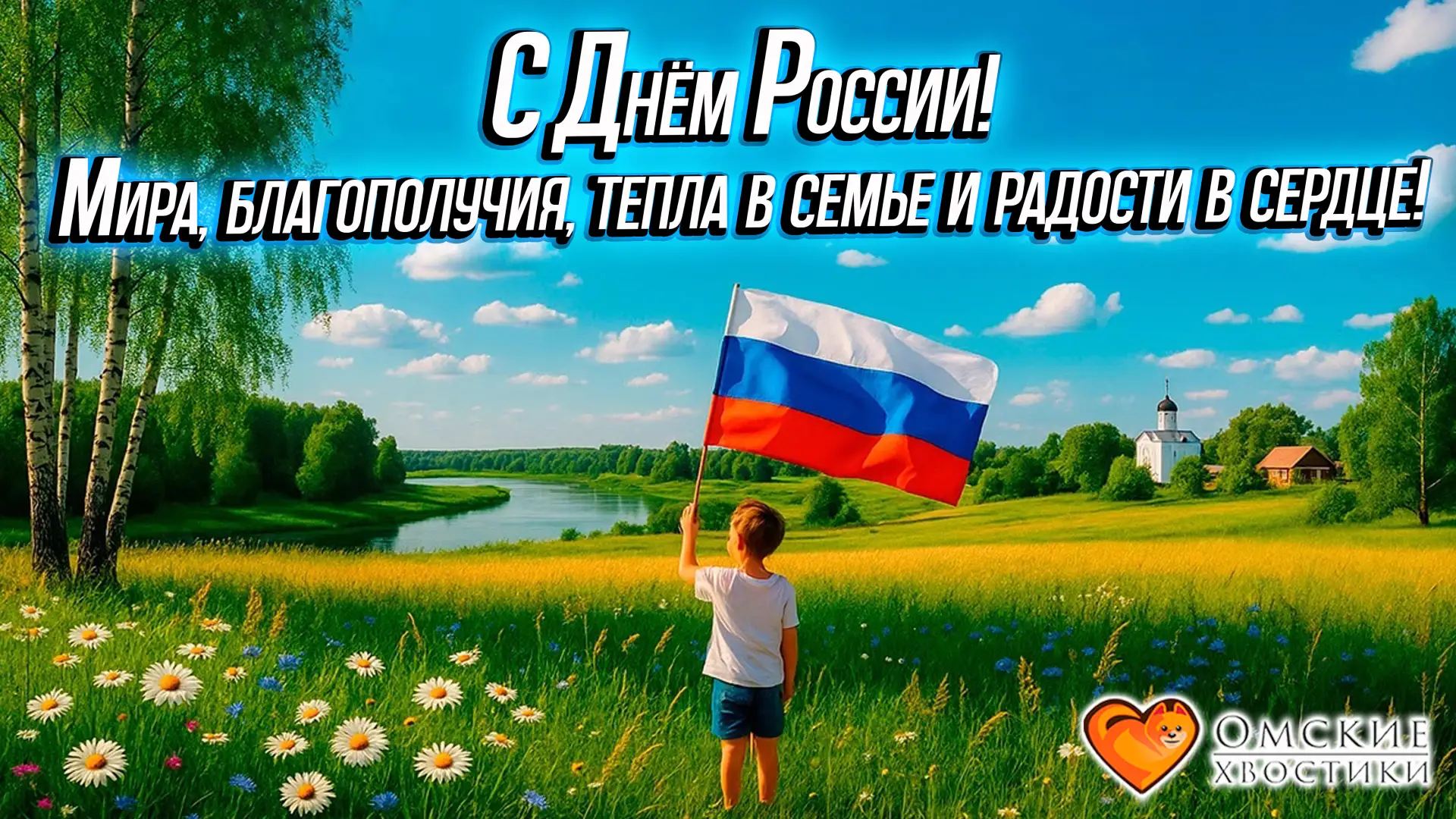 С Днём России! 🇷🇺 Большая страна начинается с маленькой доброты!

Друзья! Сегодня особенный день —