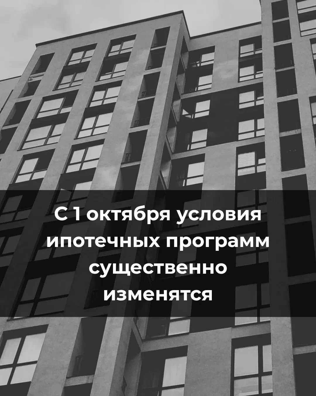 🏠 Ипотека изменится с 1 октября — что важно знать