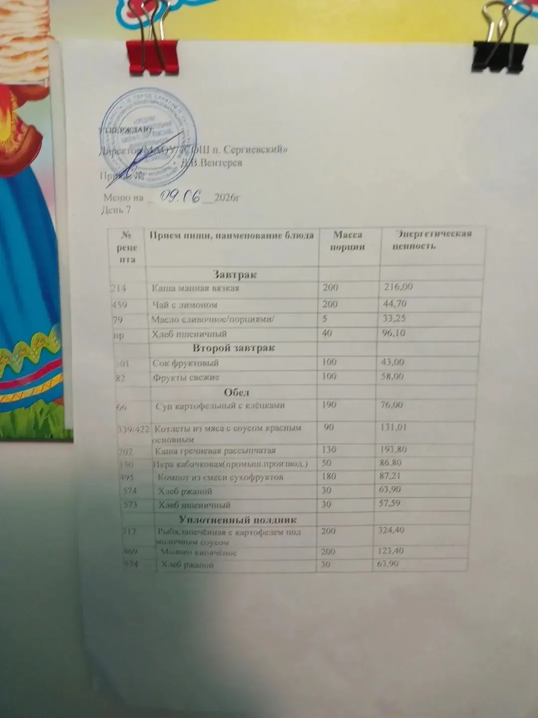 Меню:09.06.2026
