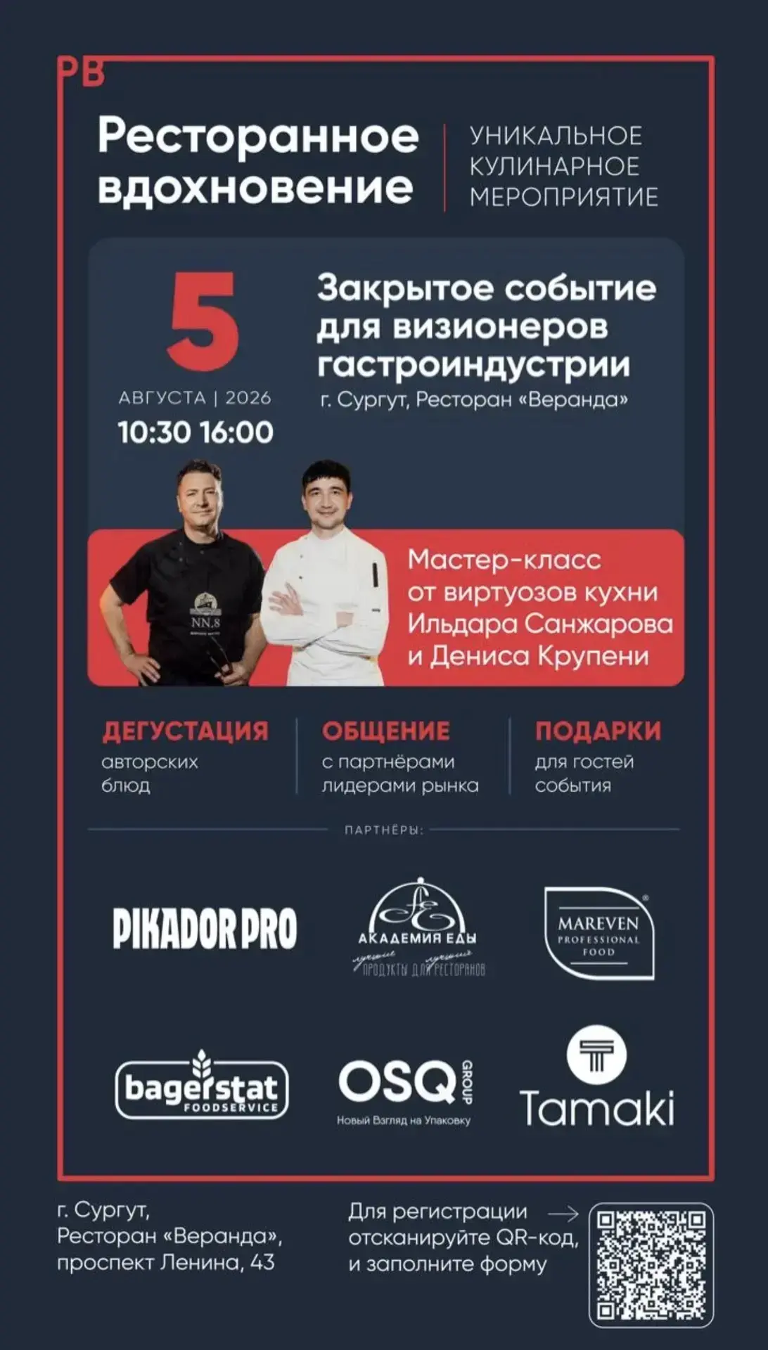 Друзья, 5 августа в Сургуте встречаемся с шеф-поварами, которые формируют современную р...