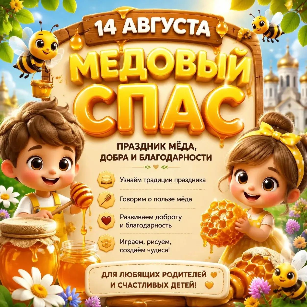 Сегодня у нас не просто день, а самый ароматный праздник — Медовый Спас!