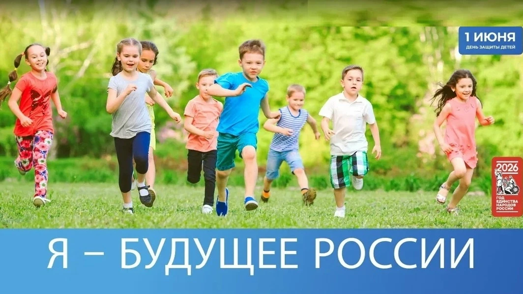 📢 ПОЗДРАВЛЯЕМ с ДНЁМ ЗАЩИТЫ ДЕТЕЙ !