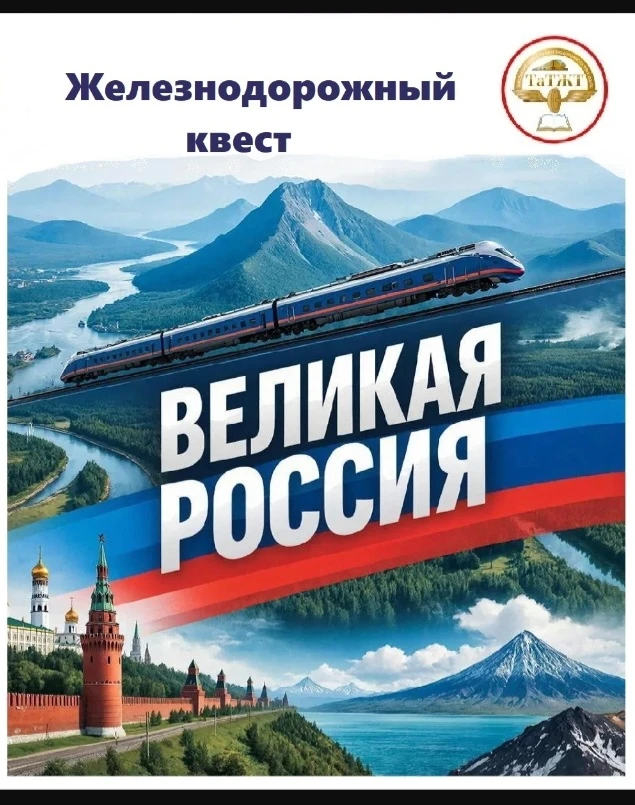 Подведены итоги железнодорожного квеста «Великая Россия»   📌Организатор: Тамбовский техникум железно