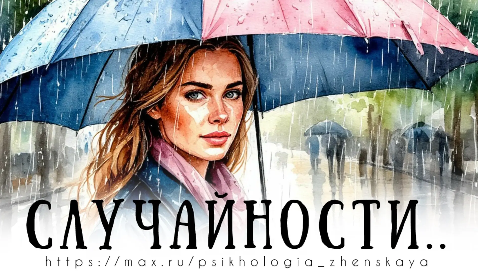 Я никогда не верила в случайности. В жизни всё связано, и каждый шаг имеет свое значение. 
Но то, чт