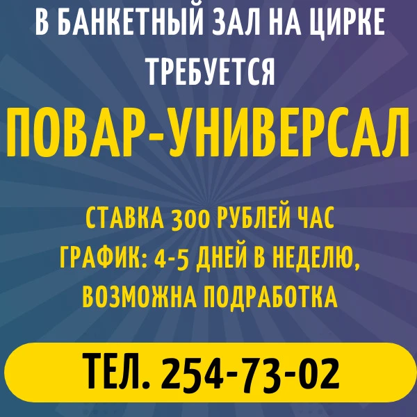 В банкетный зал на Цирке требуется повар-универсал👩‍🍳👨‍🍳