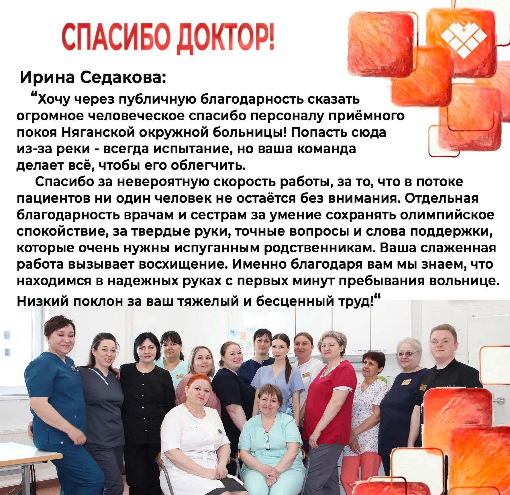 «С первых минут мы знали, что мы в надёжных руках»