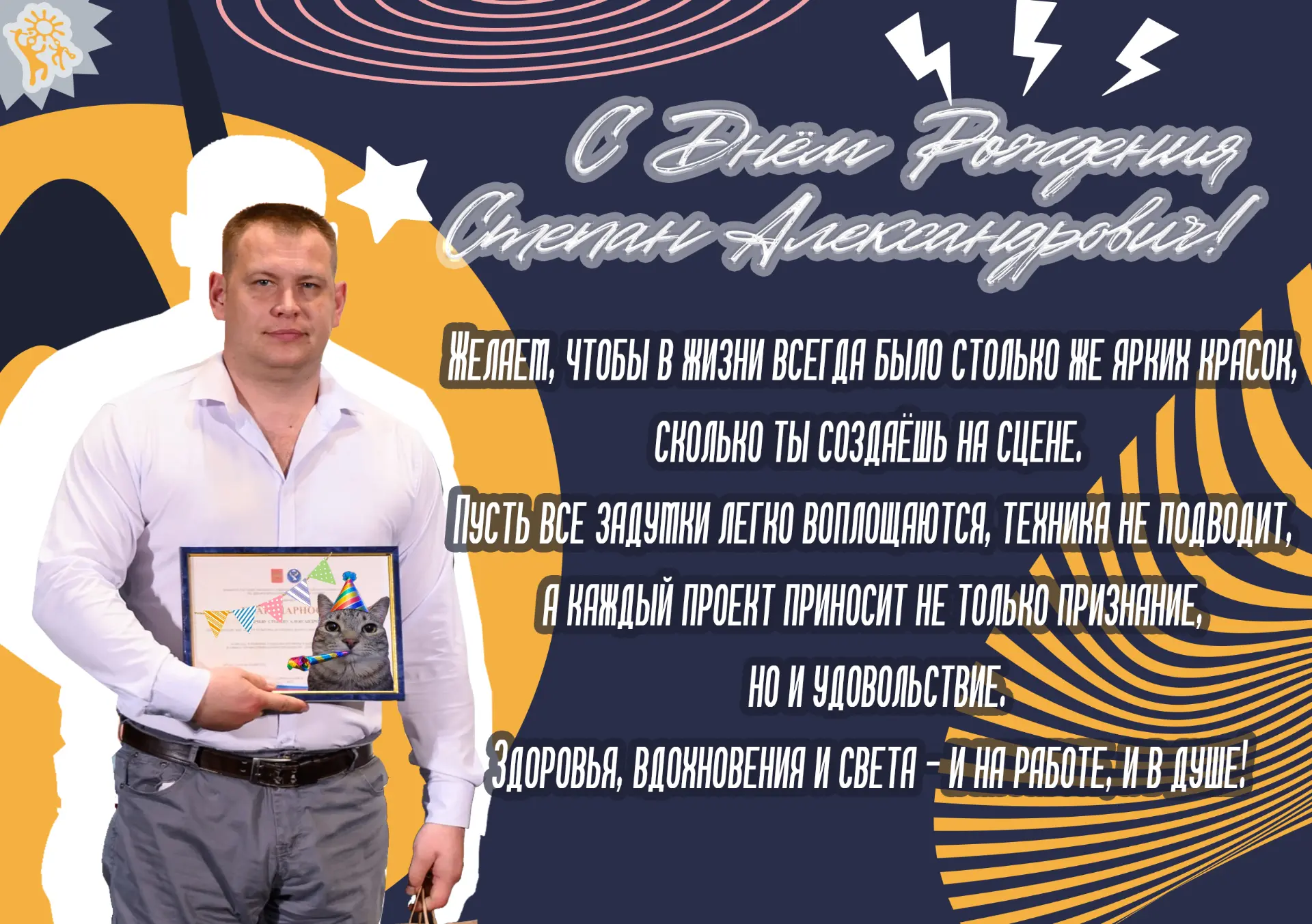 Коллектив Центра Культуры поздравляет с Днём Рождения светооператора художественно-пост...