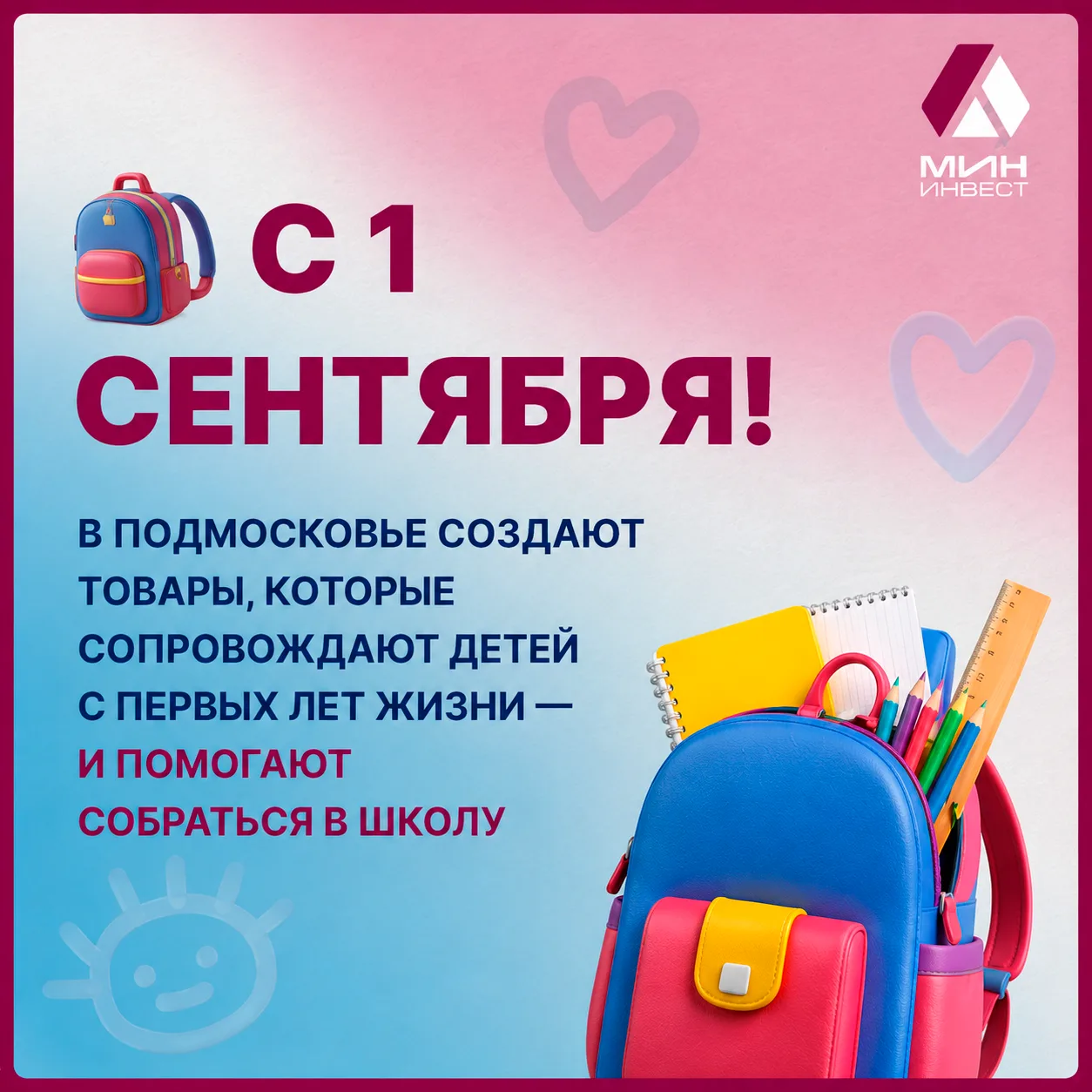 С Днем знаний! 🎒