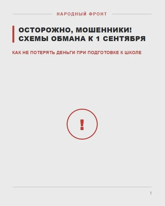 Школьная пора или время аферистов? Как не потерять деньги при подготовке к 1 сентября!
