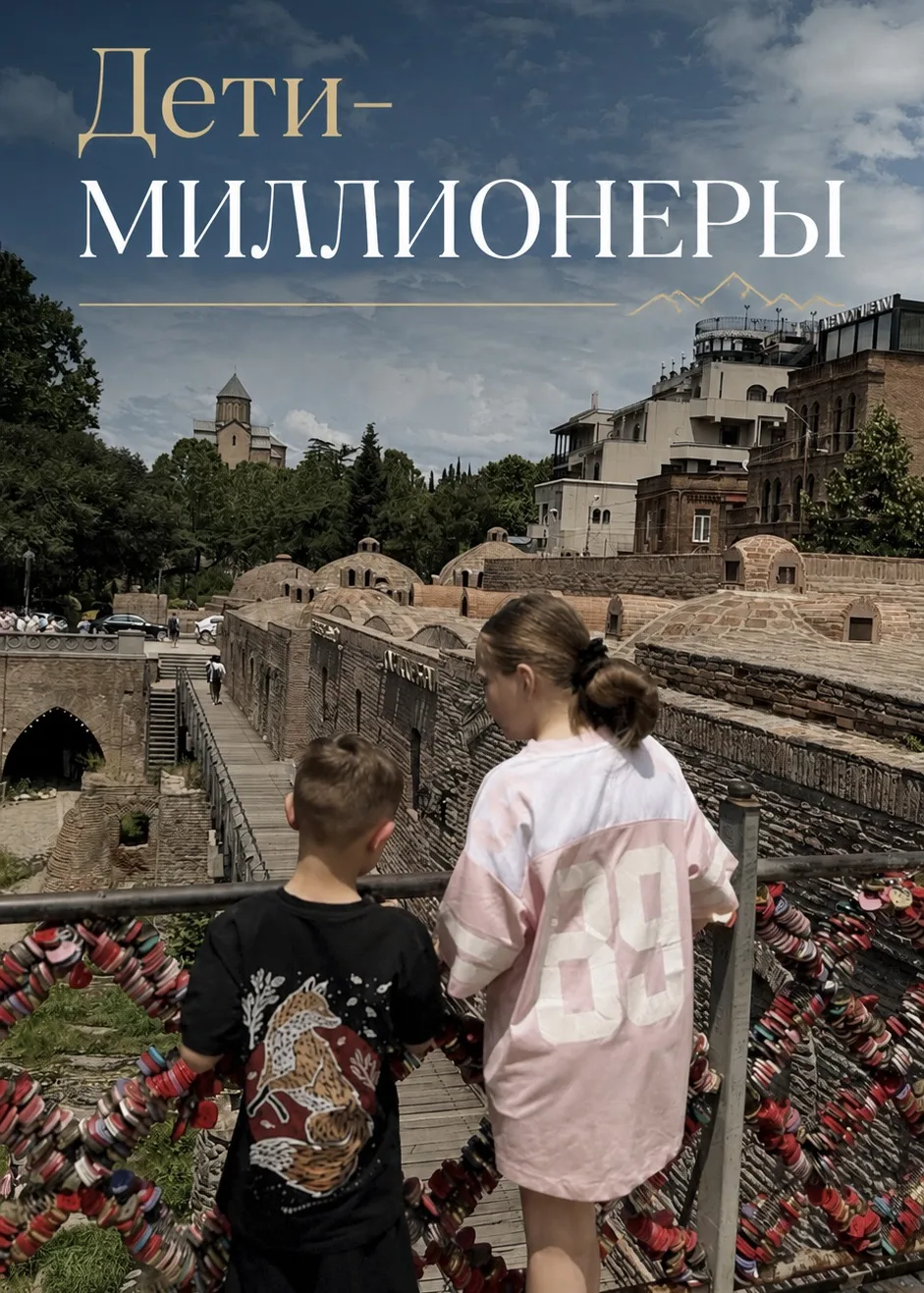 🟢
Дети-миллионеры

Моим детям сейчас 6 и 10 лет.
И у каждого из них есть гектар земли.

На сегодняш