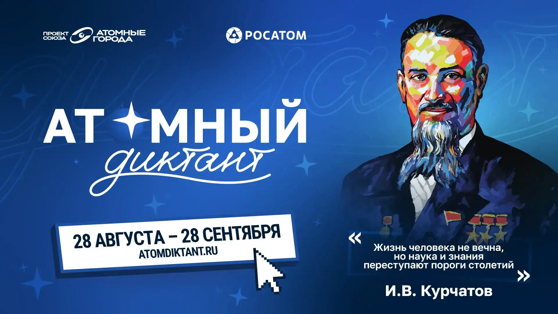 С 28 августа по 28 сентября проходит ежегодный международный просветительский проект Со...
