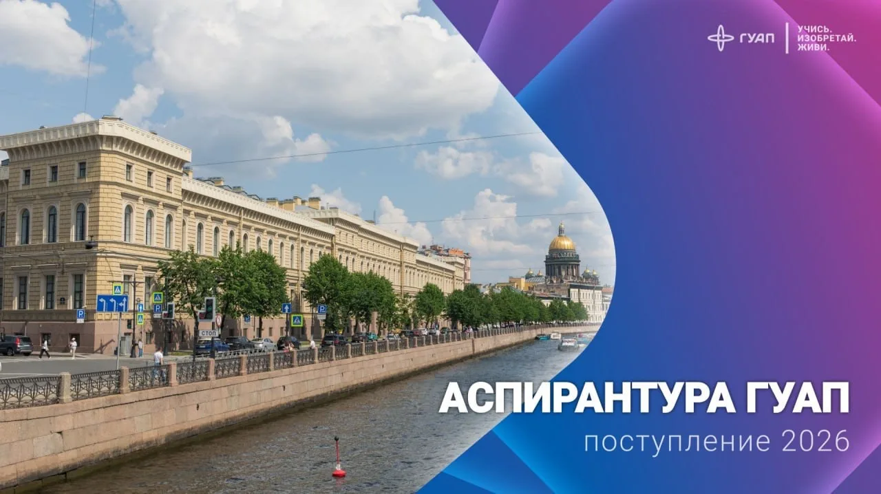 ✈️ Поступление в аспирантуру ГУАП — 2026

В свежем видео разбираем всё о сроках приёма и специальнос