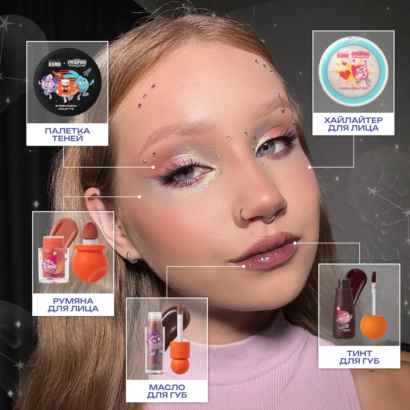 5 продуктов из BEAUTY BOMB X СМЕШАРИКИ СКВОЗЬ ВСЕЛЕННЫЕ, и ты космически сияешь 🌠