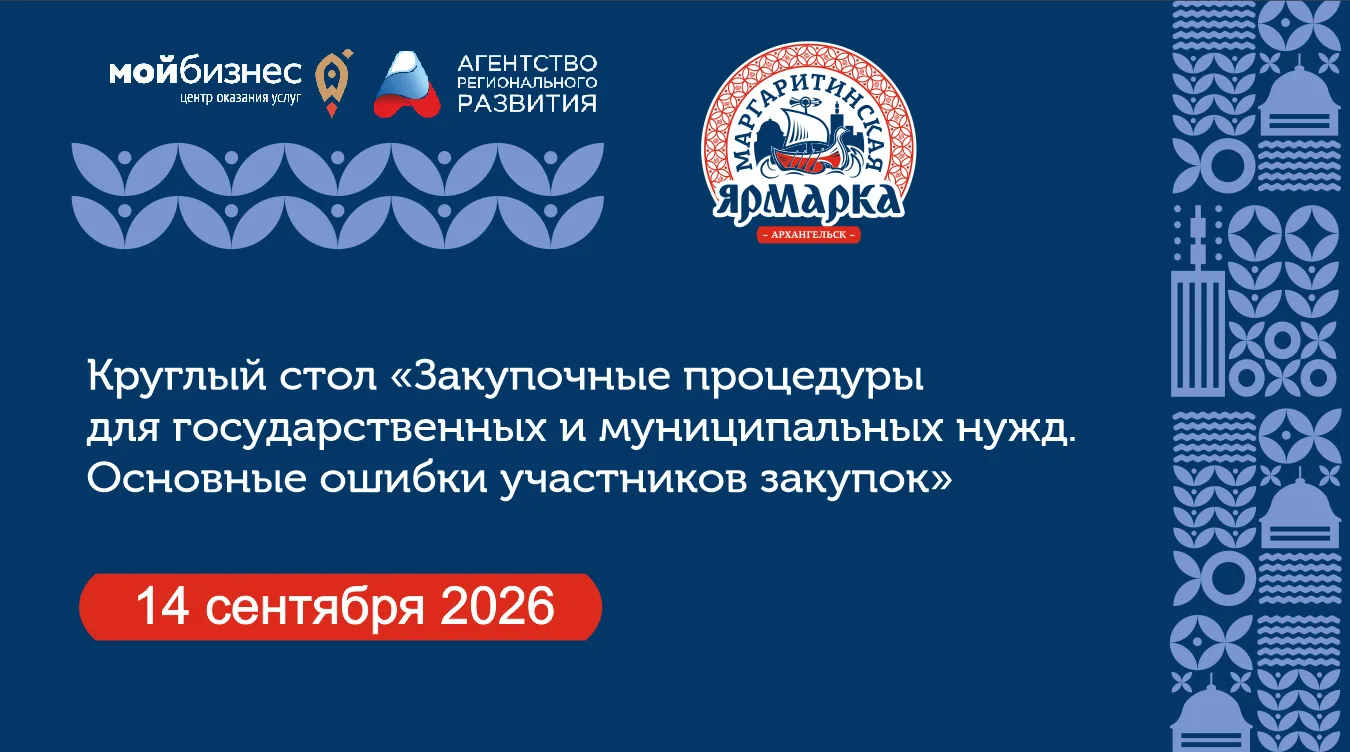 📢 Круглый стол «Закупочные процедуры для государственных и муниципальных нужд. Основны...