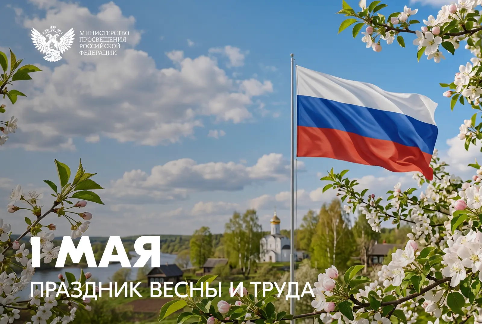Поздравление Министра просвещения Российской Федерации Сергея Кравцова с 1 Мая – Праздн...