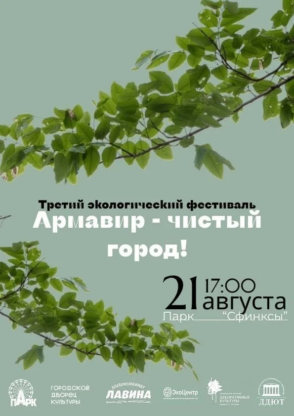 Приглашаем всех желающих на экологический фестиваль «Армавир – чистый город»!🌿