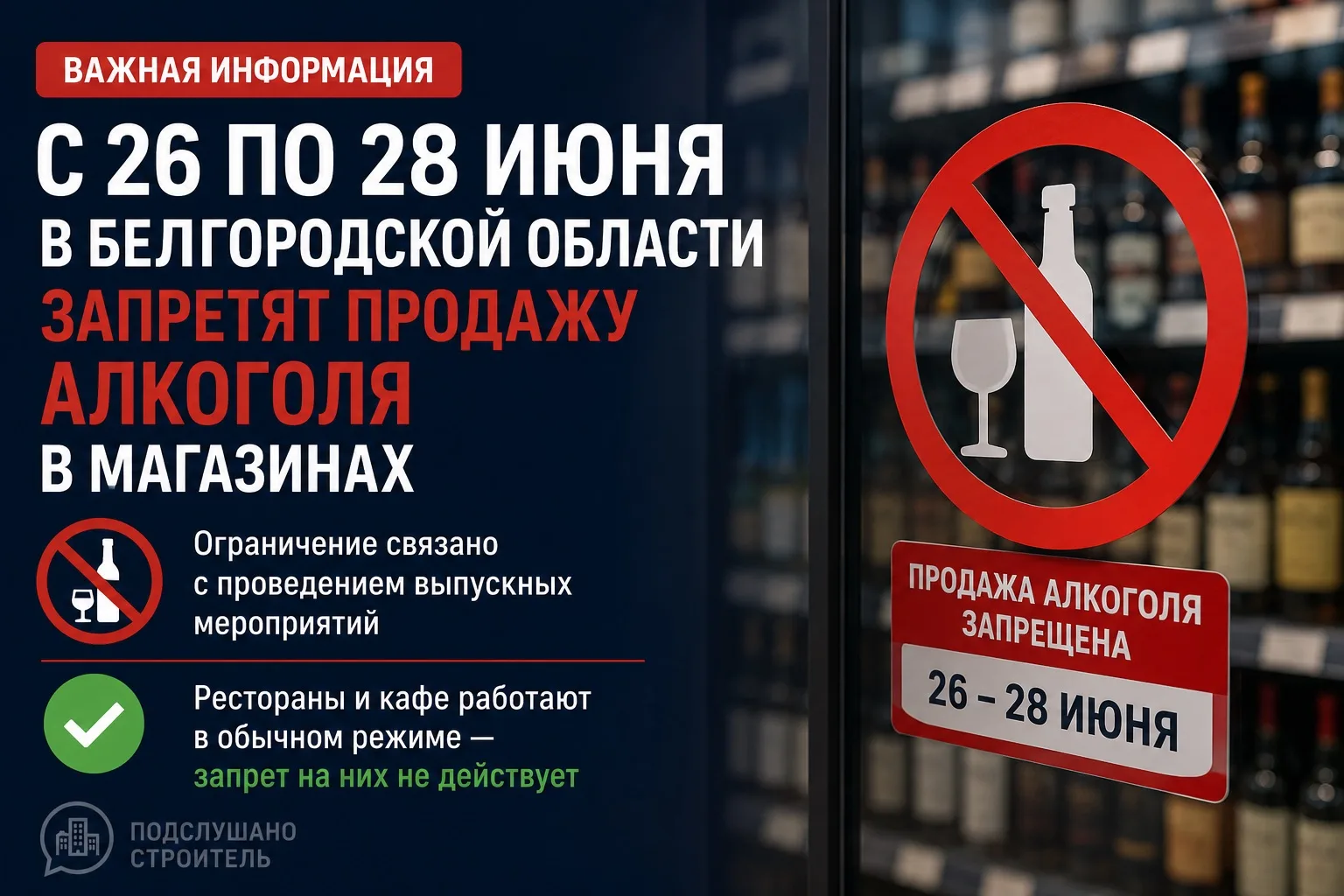 ❗️ С 26 по 28 июня в Белгородской области будет действовать запрет на продажу алкоголя в магазинах

