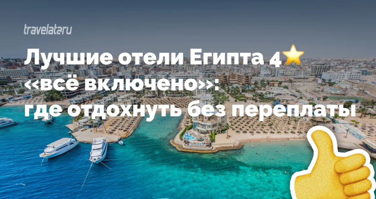 Изображение 1 к публикации «Горящие туры Travelata.ru»