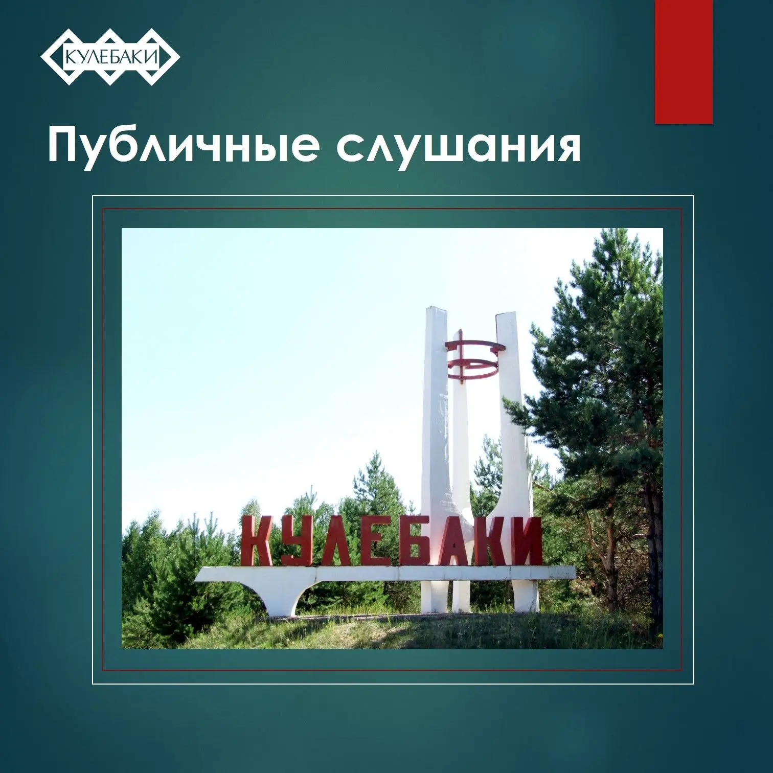 ✅️О проведении публичных слушаний по обсуждению проекта решения Совета депутатов «О вне...