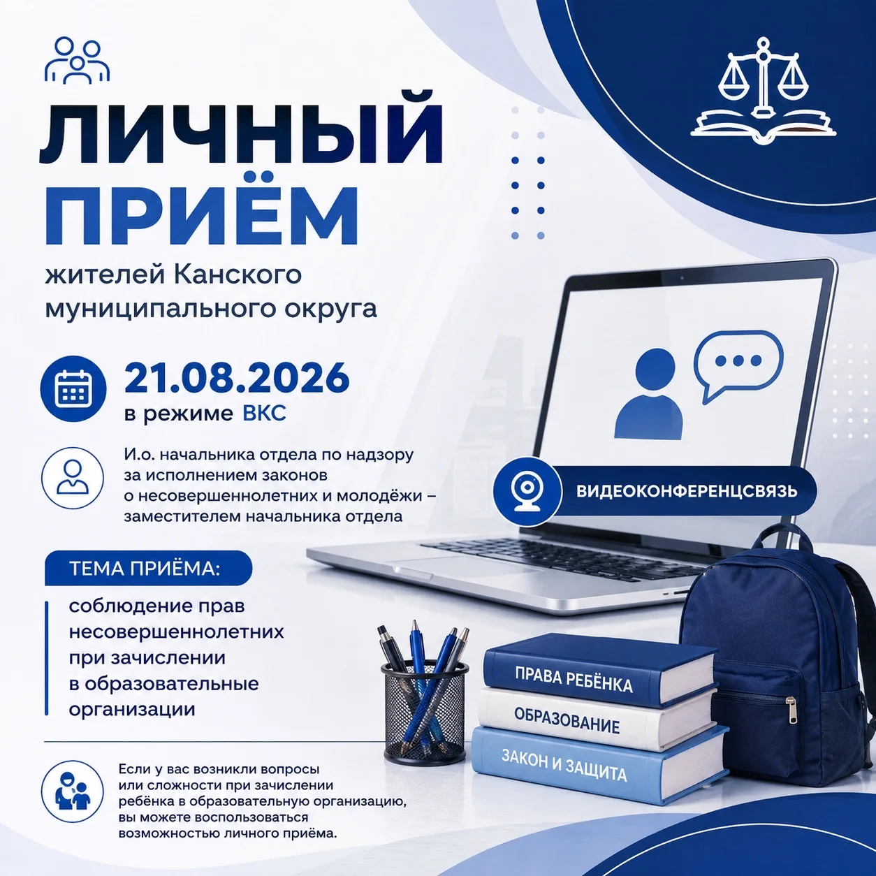 📢 Личный приём жителей Канского муниципального округа 21 августа 2026 года в режиме ви...