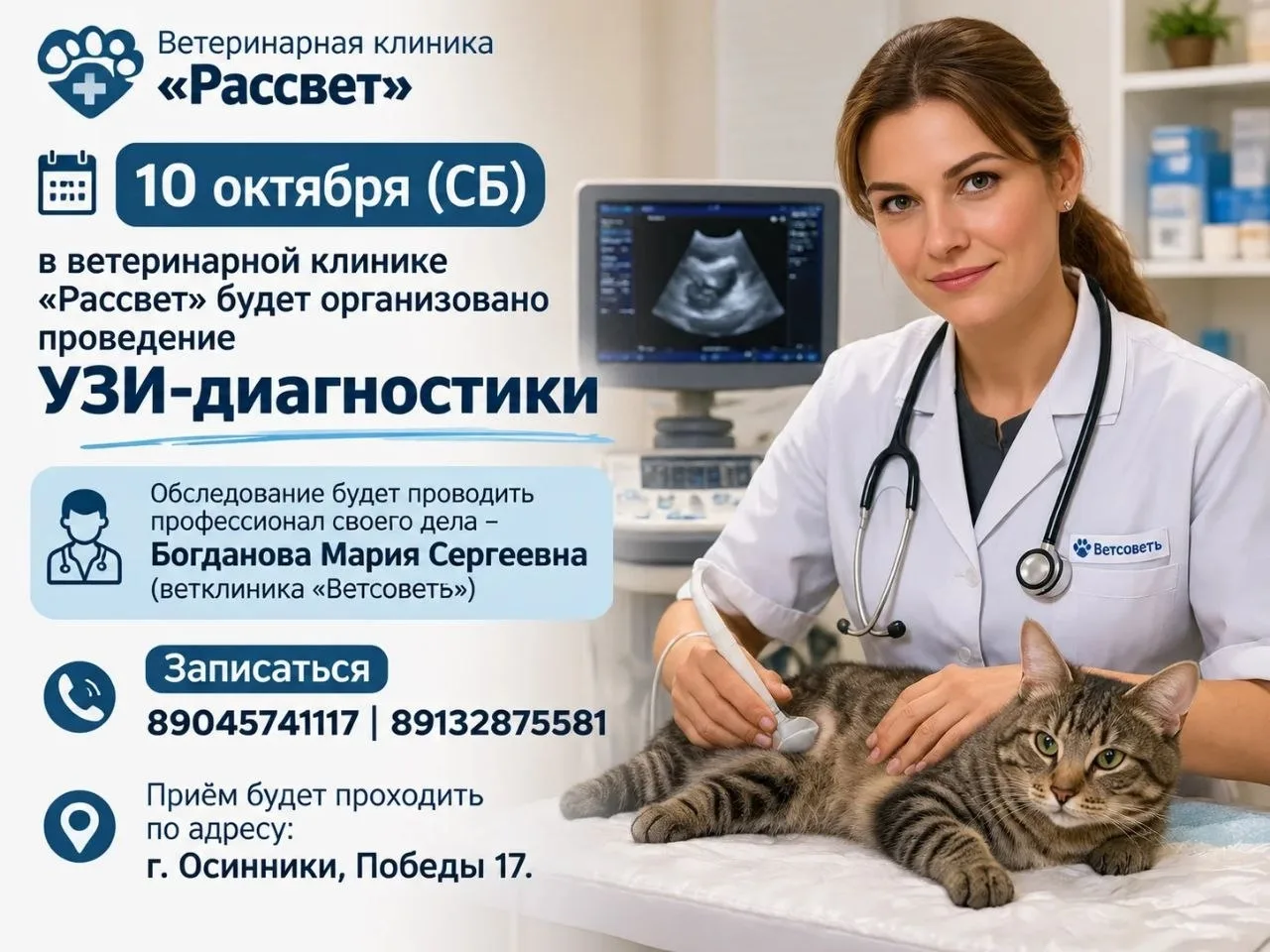10 октября (СБ) в ветеринарной клинике "Рассвет" будет организовано проведение УЗИ-диаг...
