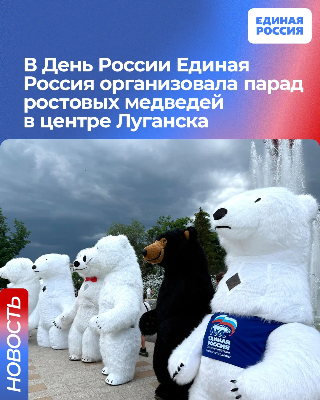 🇷🇺 В День России Единая Россия организовала парад ростовых медведей в центре Луганска

В День Росс