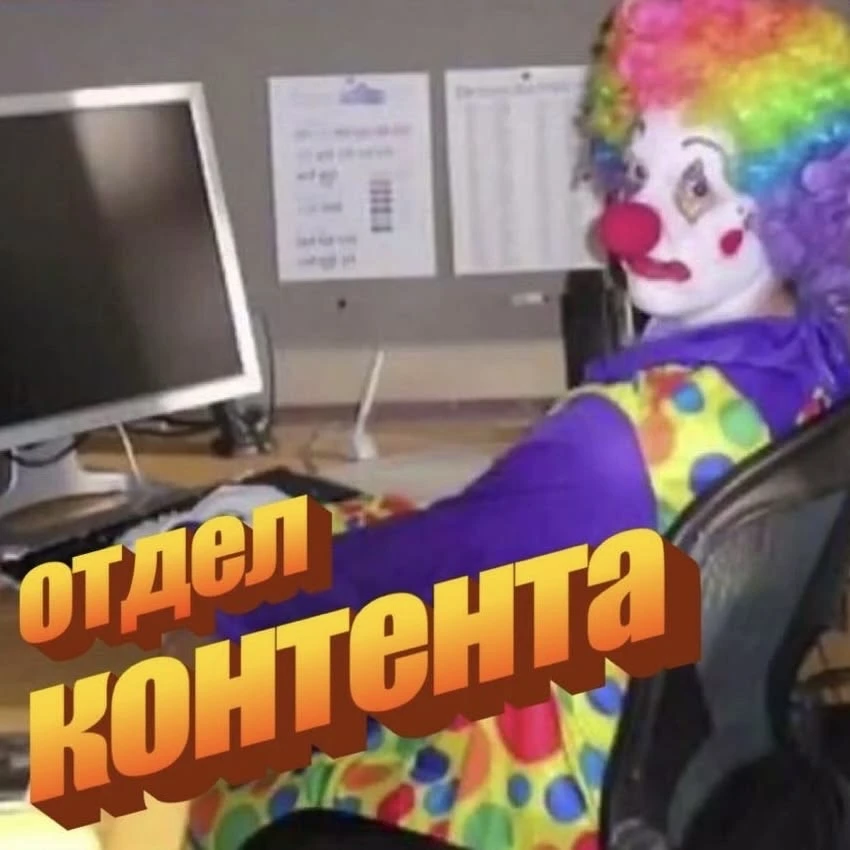 Отдел контента на связи 🤡