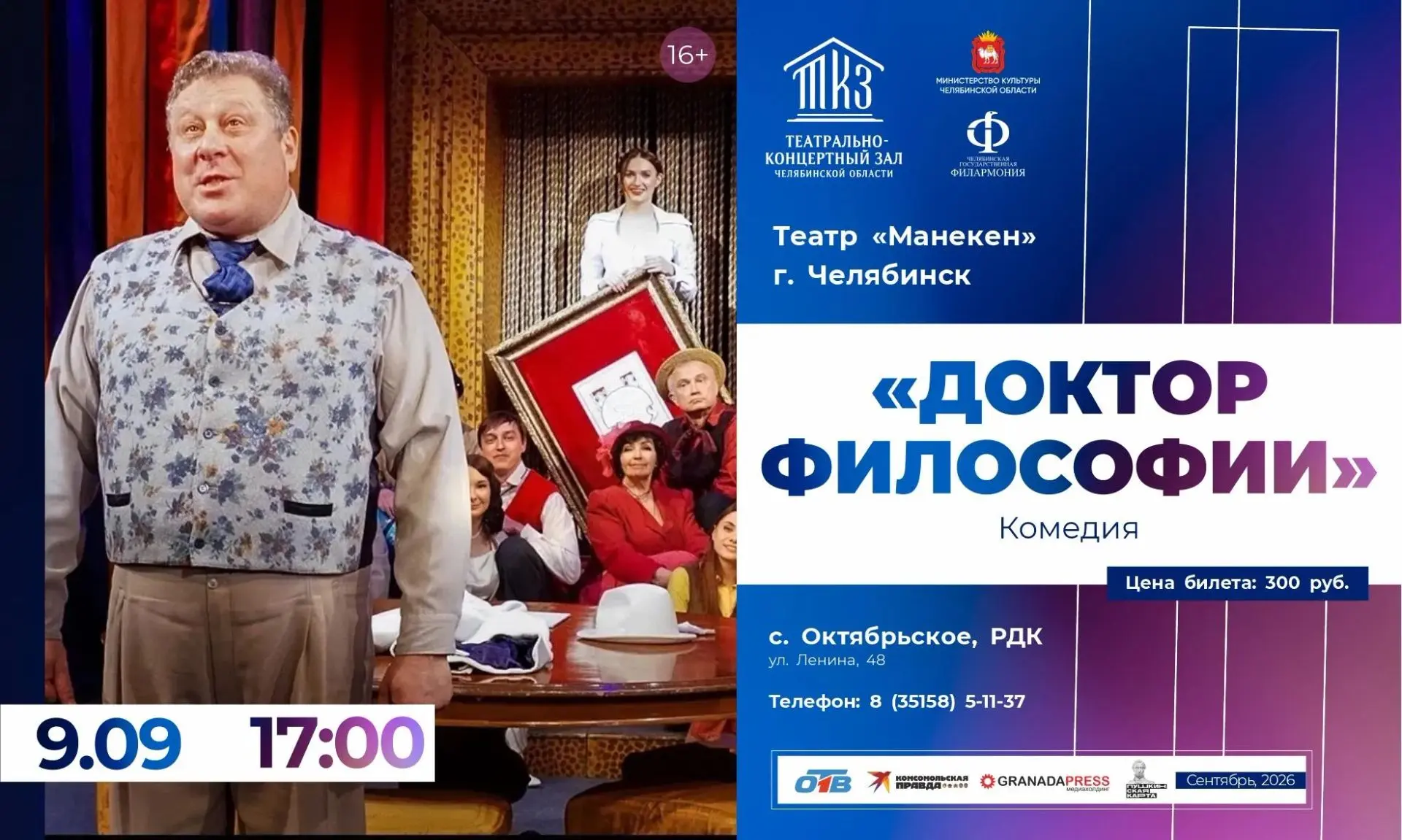 Отличная новость! 9 сентября театр «Манекен» из Челябинска с двумя спектаклями ждут все...